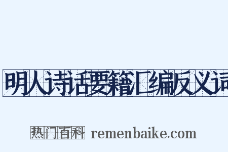 明人诗话要籍汇编反义词是什么意思的图片